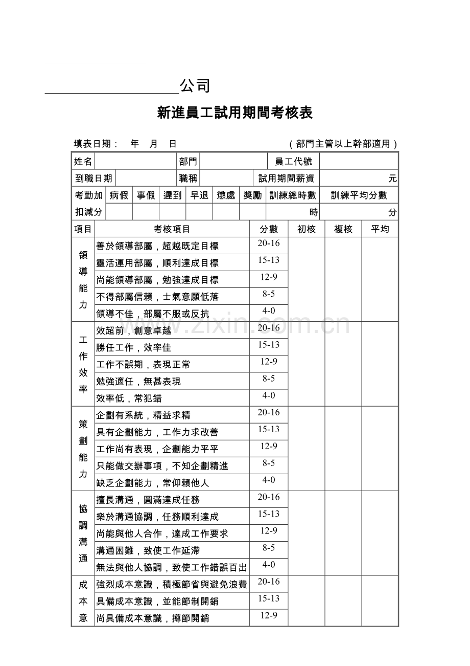 员工考核表单..doc_第1页