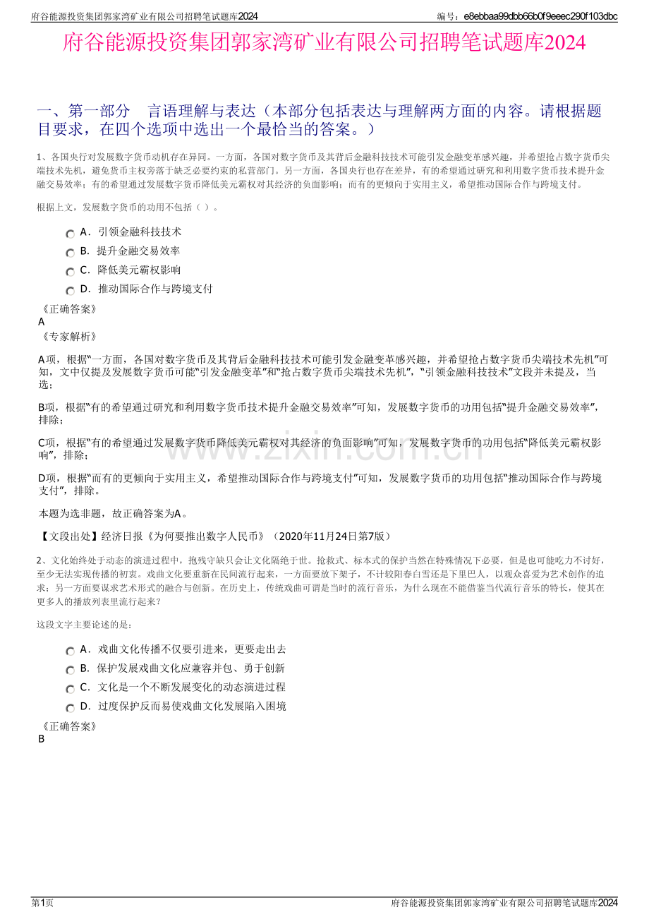 府谷能源投资集团郭家湾矿业有限公司招聘笔试题库2024.pdf_第1页