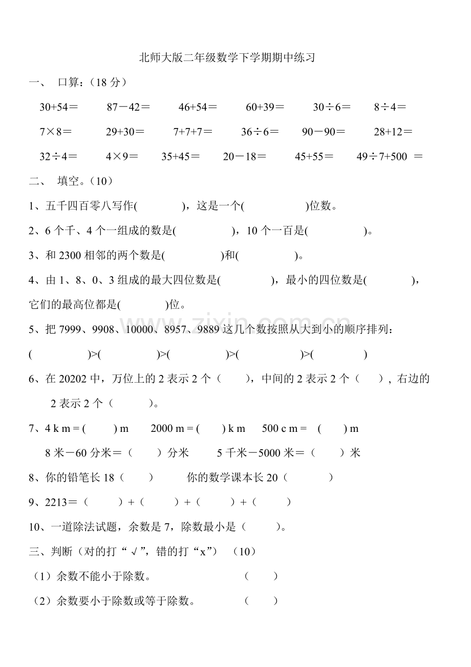 北师大版小学二年级数学下册期中试卷.doc_第1页