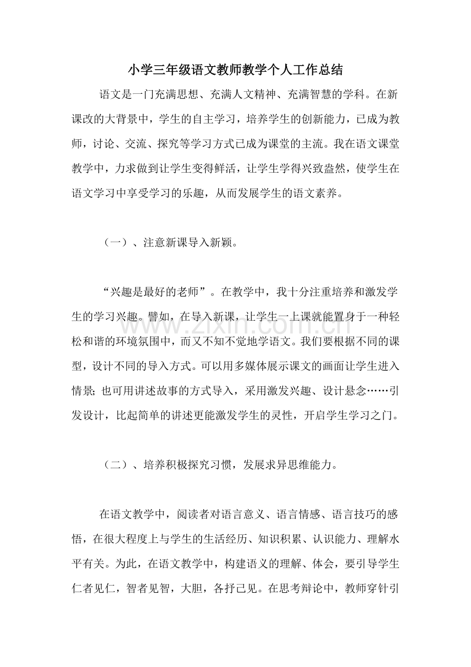 2020年小学三年级语文教师教学个人工作总结.doc_第1页