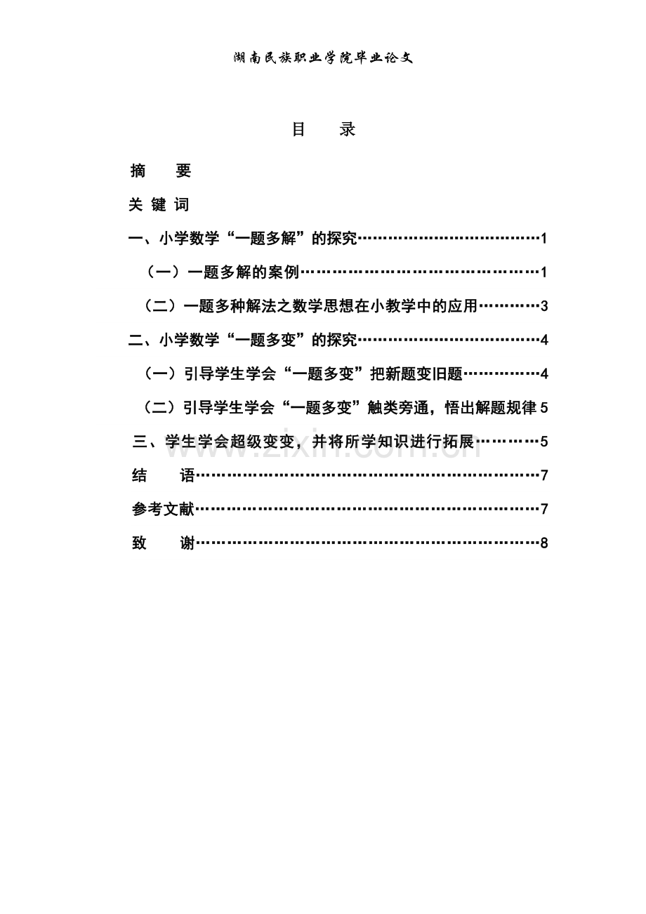 浅谈小学数学中的“一题多解与一题多变”.doc_第3页