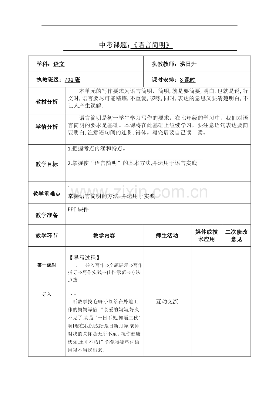 人教部编版语文七年级下册第六单元《作文-语言简明》教学设计.doc_第1页