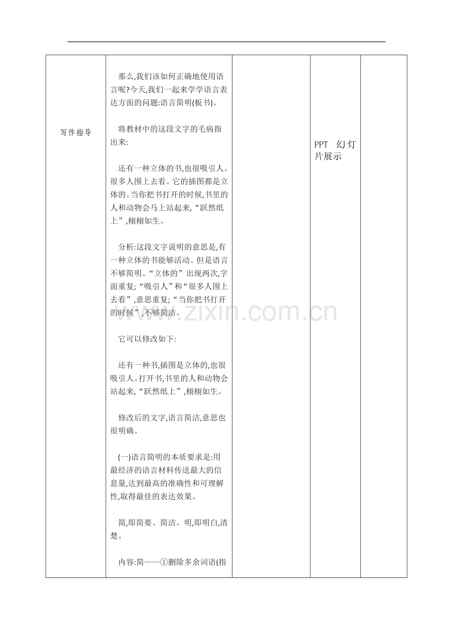 人教部编版语文七年级下册第六单元《作文-语言简明》教学设计.doc_第2页