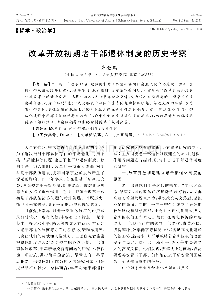 改革开放初期老干部退休制度的历史考察.pdf_第1页