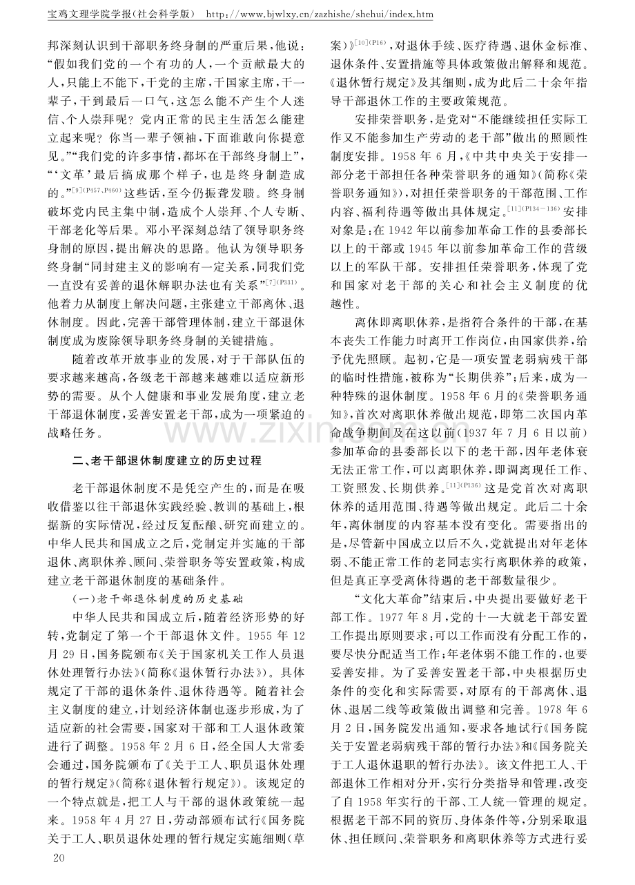 改革开放初期老干部退休制度的历史考察.pdf_第3页