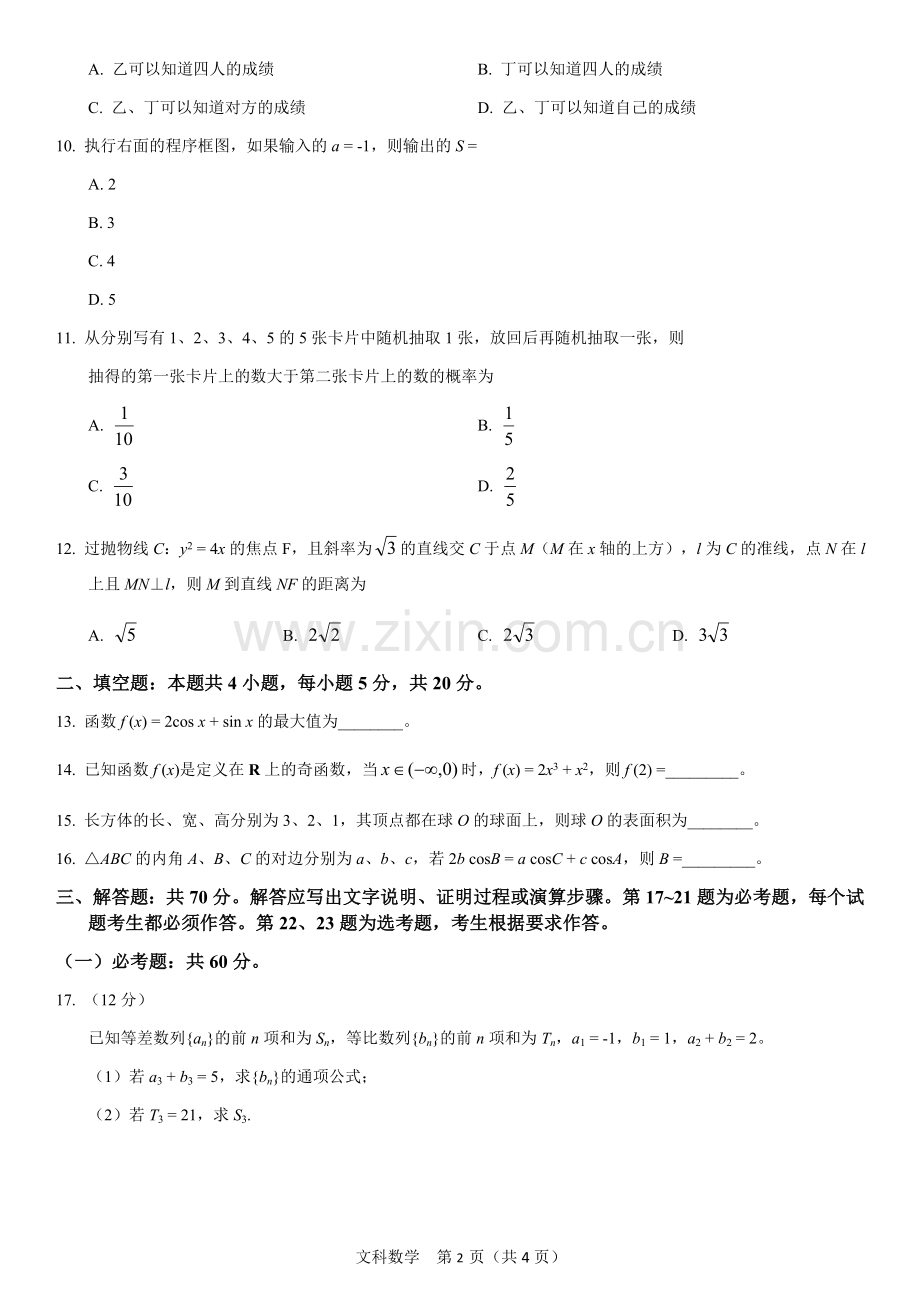 2017年高考全国二卷文科数学试卷.doc_第2页