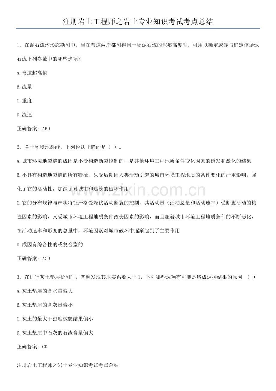 注册岩土工程师之岩土专业知识考试考点总结.docx_第1页