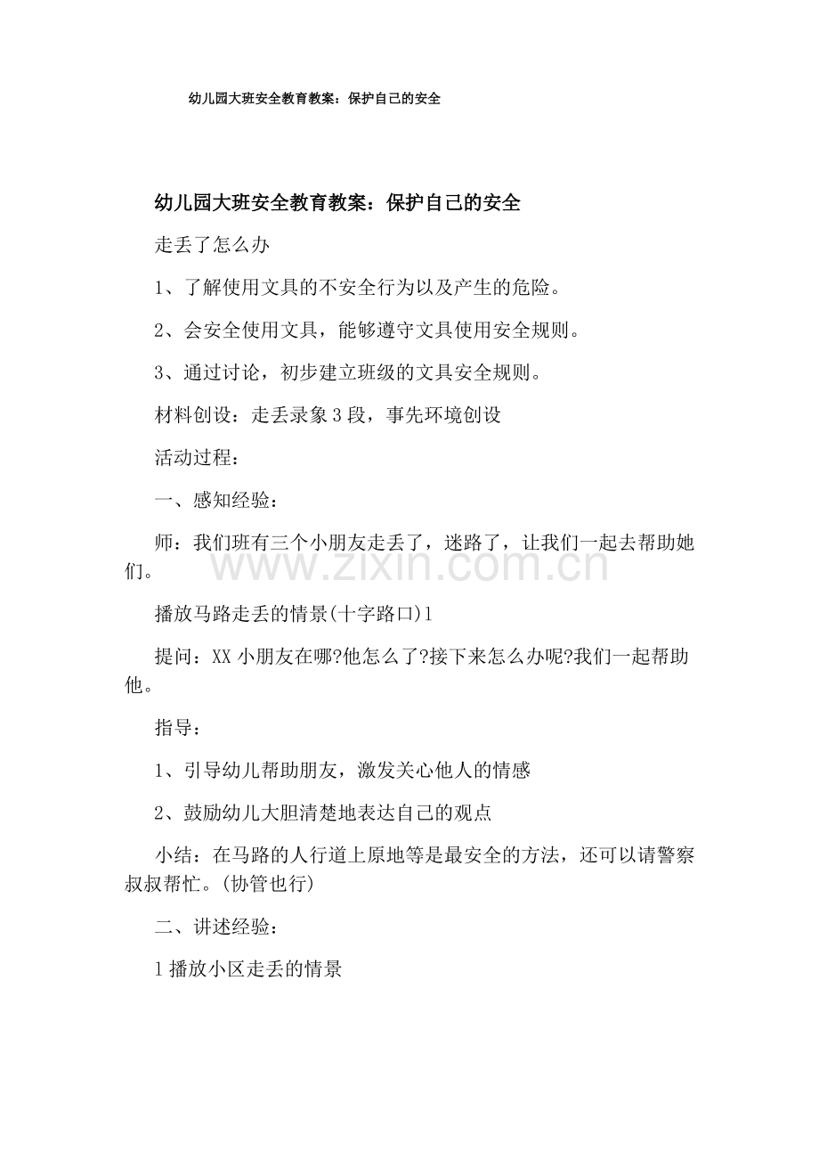 幼儿园大班安全教育教案：保护自己的安全.pdf_第1页