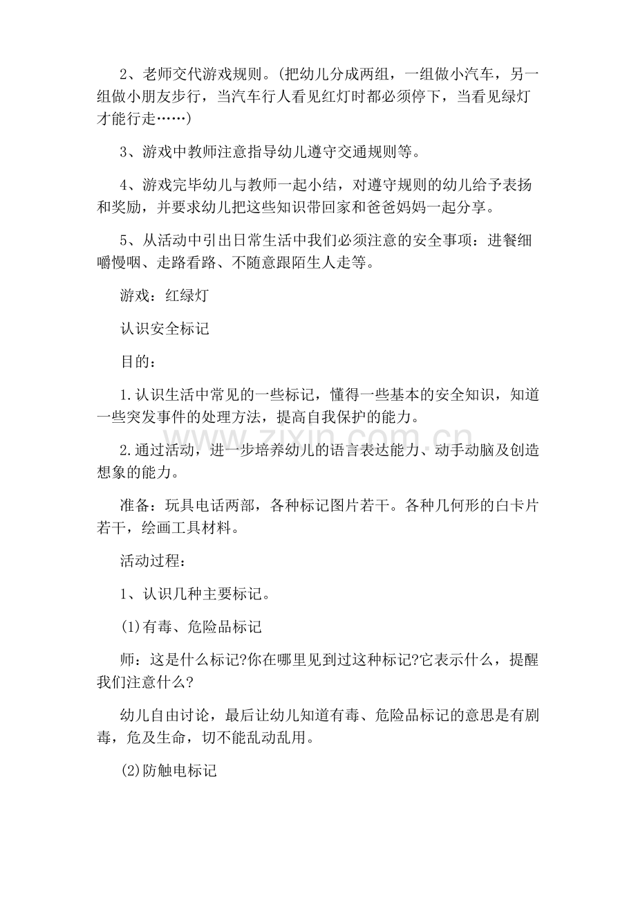 幼儿园大班安全教育教案：保护自己的安全.pdf_第3页