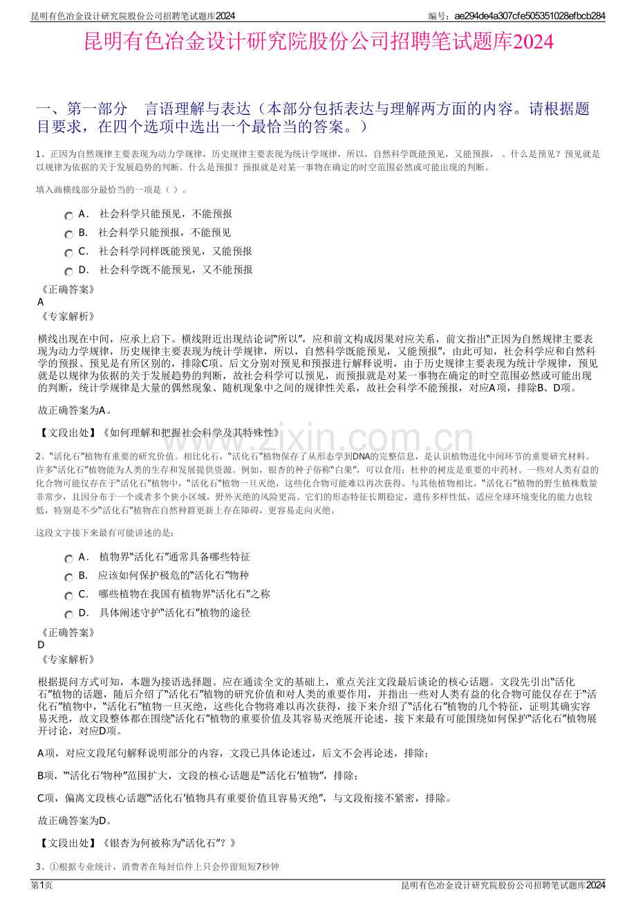 昆明有色冶金设计研究院股份公司招聘笔试题库2024.pdf_第1页