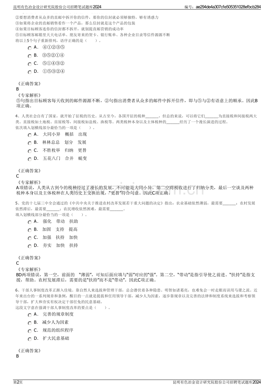 昆明有色冶金设计研究院股份公司招聘笔试题库2024.pdf_第2页