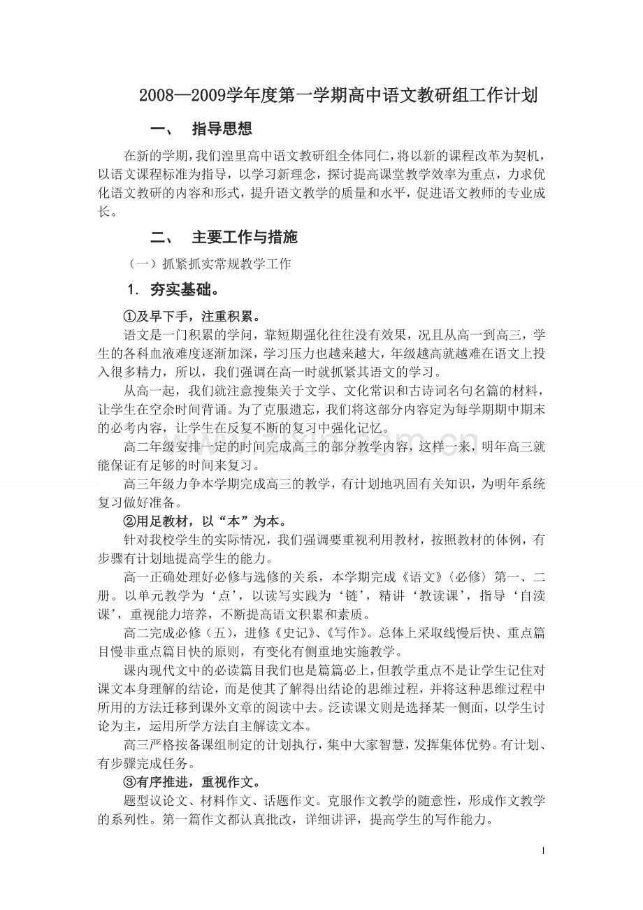 高中语文教研组工作计划.doc_第1页