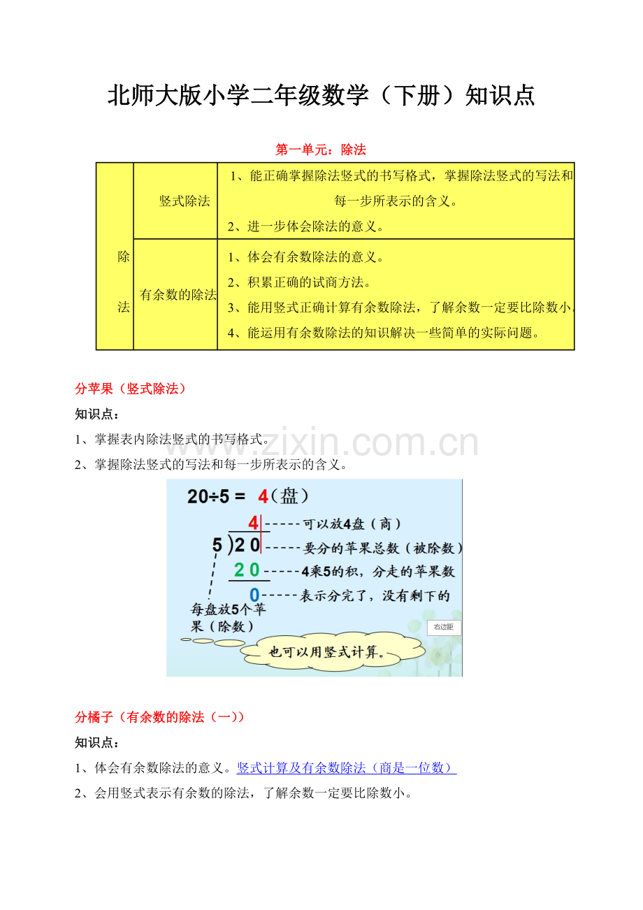 北师大版小学数学二年级下册知识重难点.doc_第1页