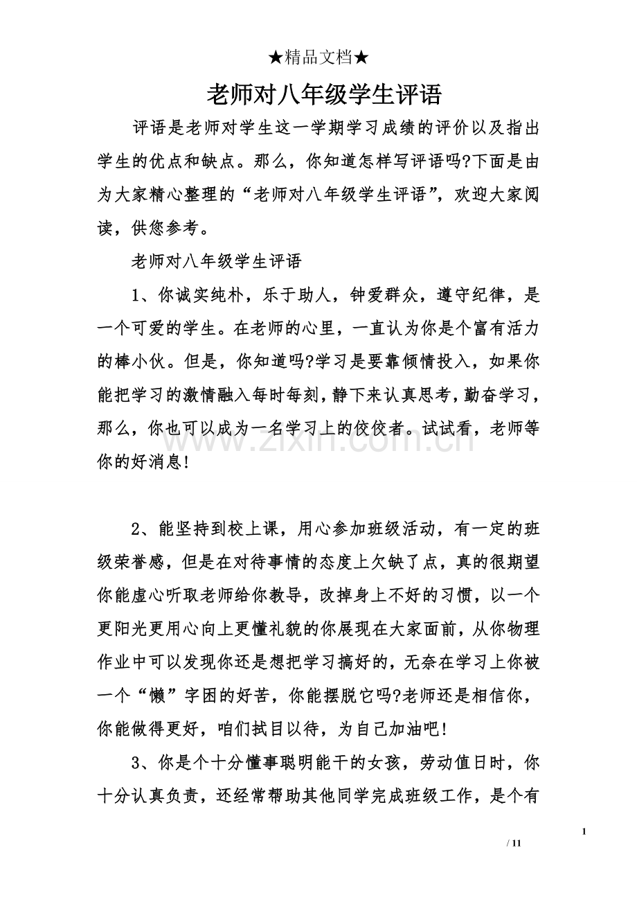 老师对八年级学生评语.doc_第1页