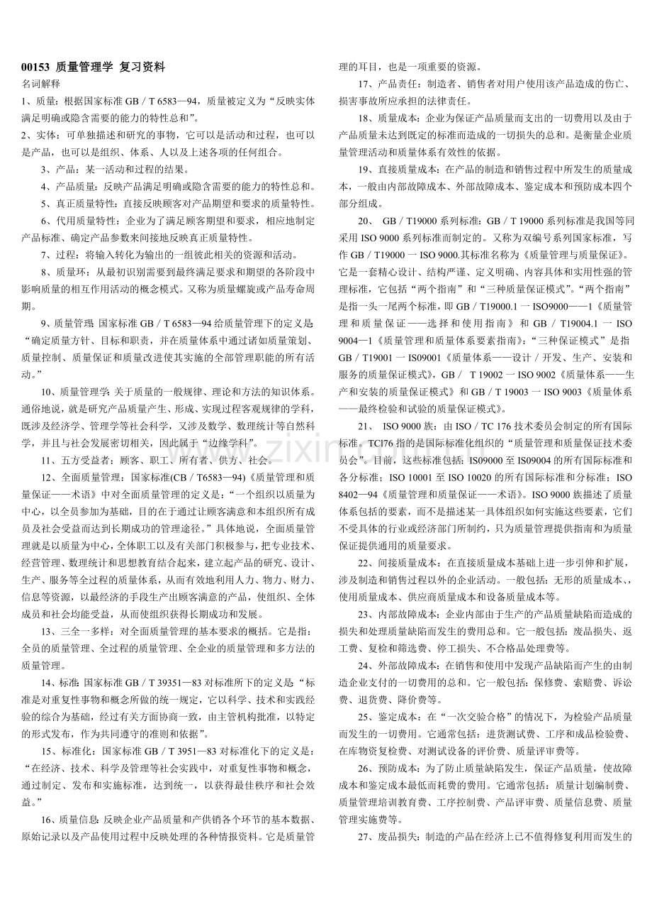 00153质量管理(一)复习资料.doc_第1页