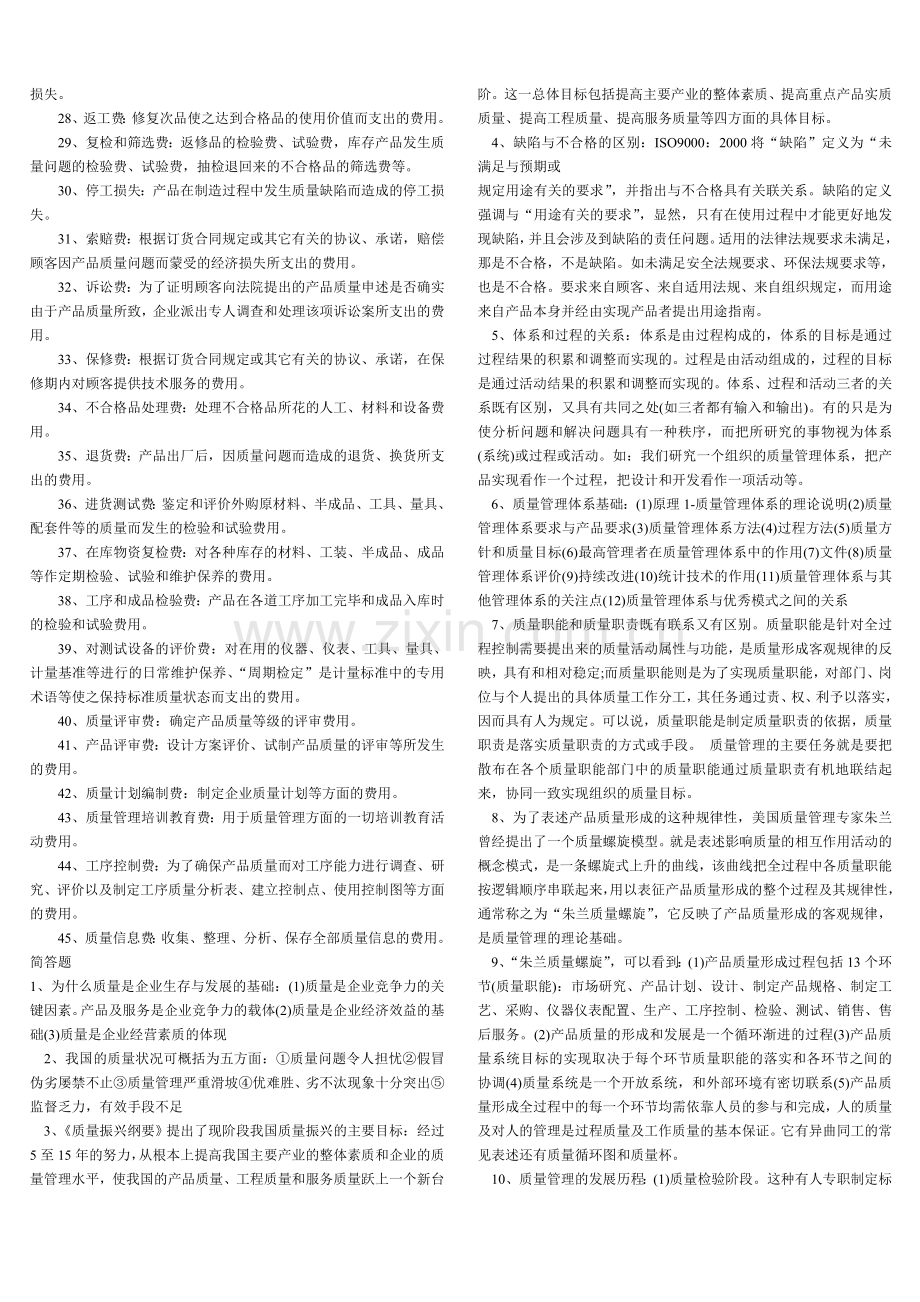 00153质量管理(一)复习资料.doc_第2页