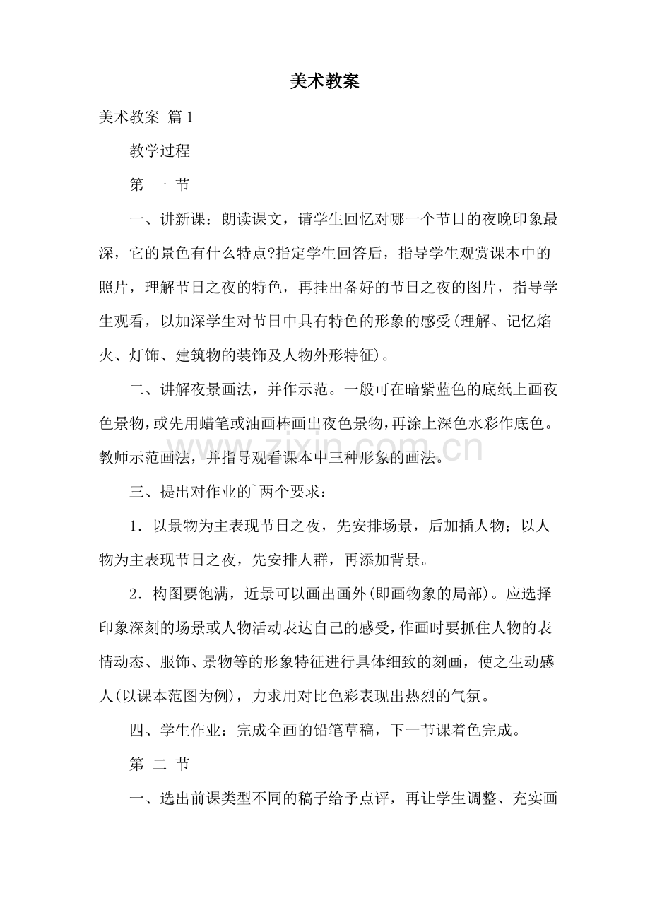 美术教案_文档.pdf_第1页