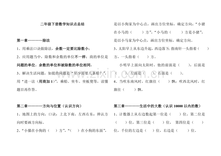 北师大版数学二年级下册知识点总结整理.doc_第1页