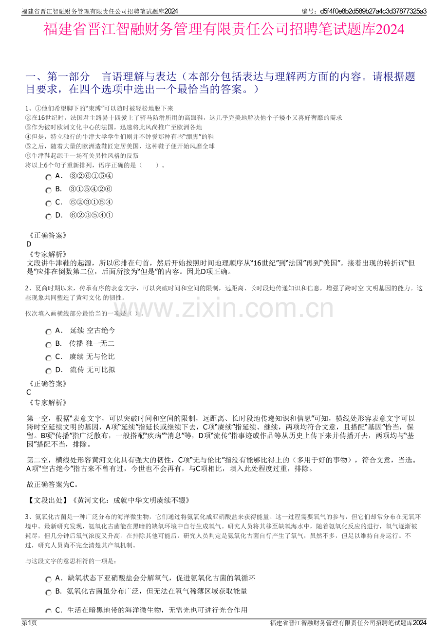 福建省晋江智融财务管理有限责任公司招聘笔试题库2024.pdf_第1页