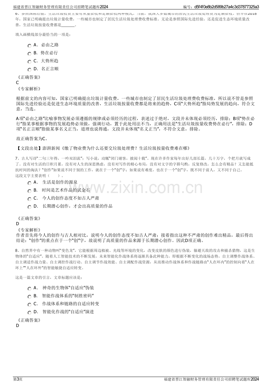 福建省晋江智融财务管理有限责任公司招聘笔试题库2024.pdf_第3页