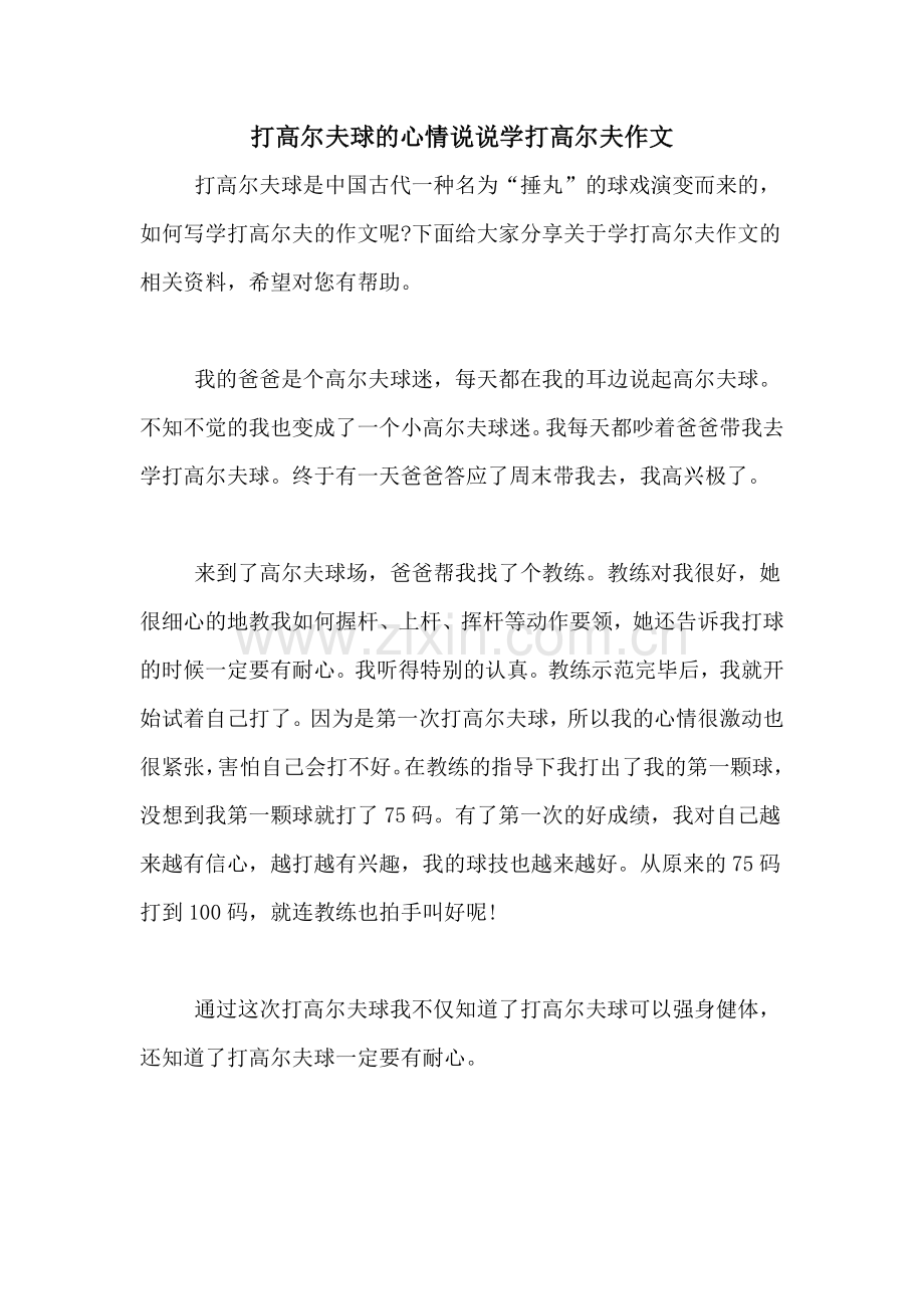 打高尔夫球的心情说说学打高尔夫作文.doc_第1页