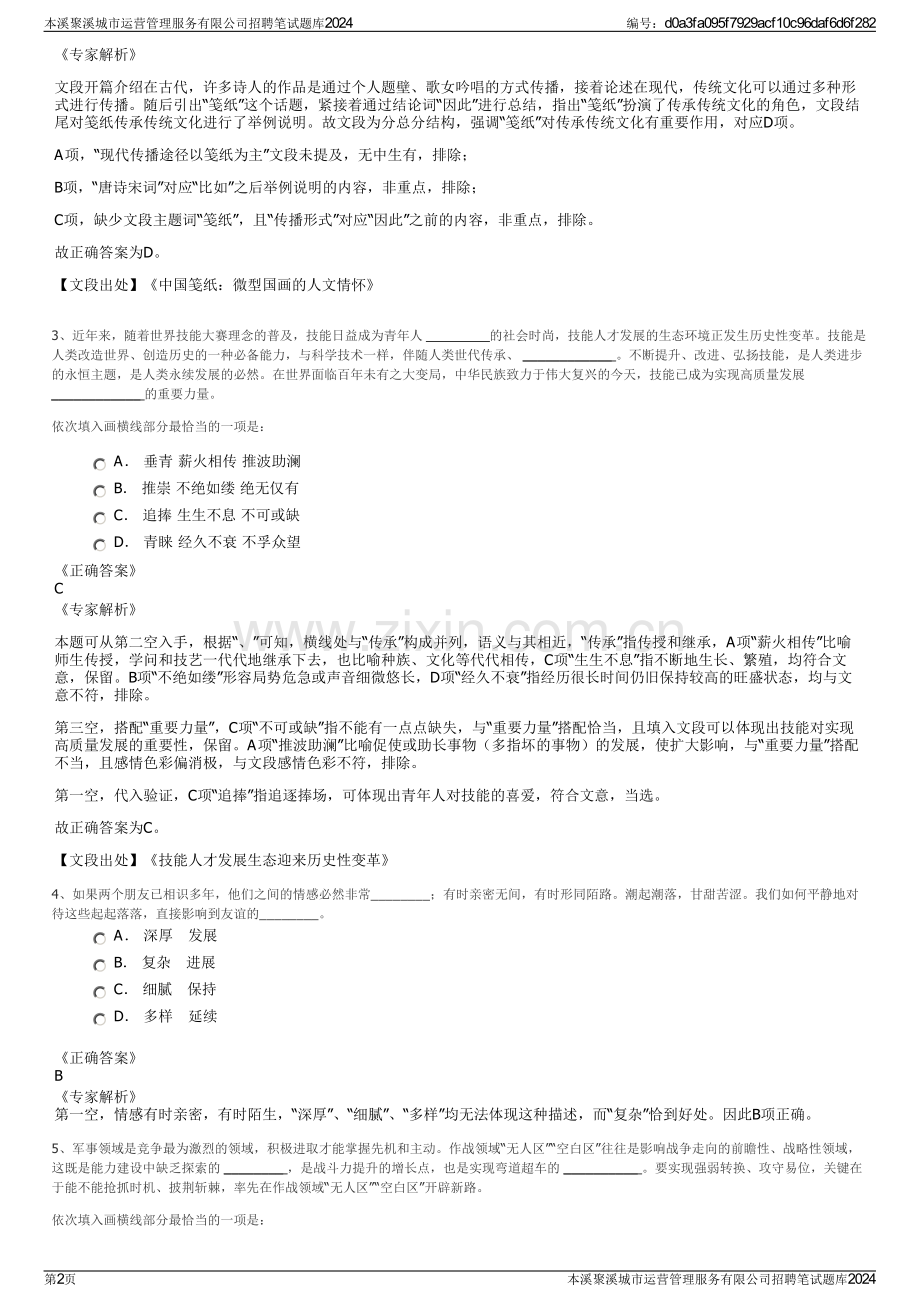 本溪聚溪城市运营管理服务有限公司招聘笔试题库2024.pdf_第2页