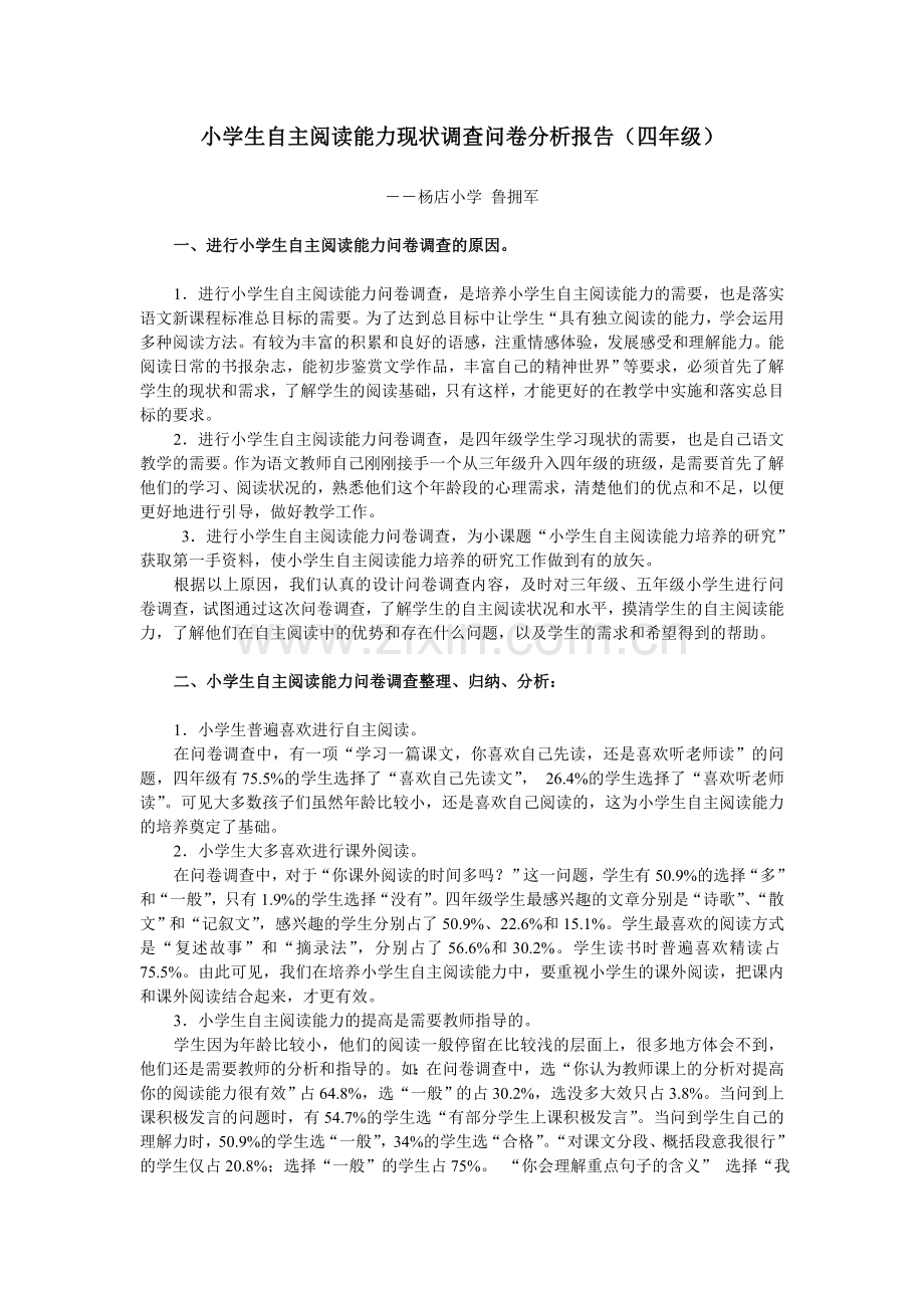 小学生自主阅读能力现状调查问卷分析报告.doc_第1页