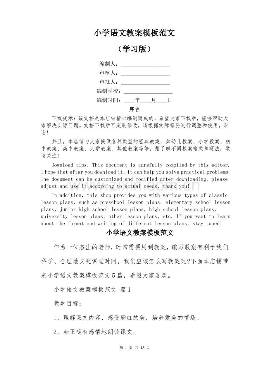 小学语文教案模板范文.pdf_第1页