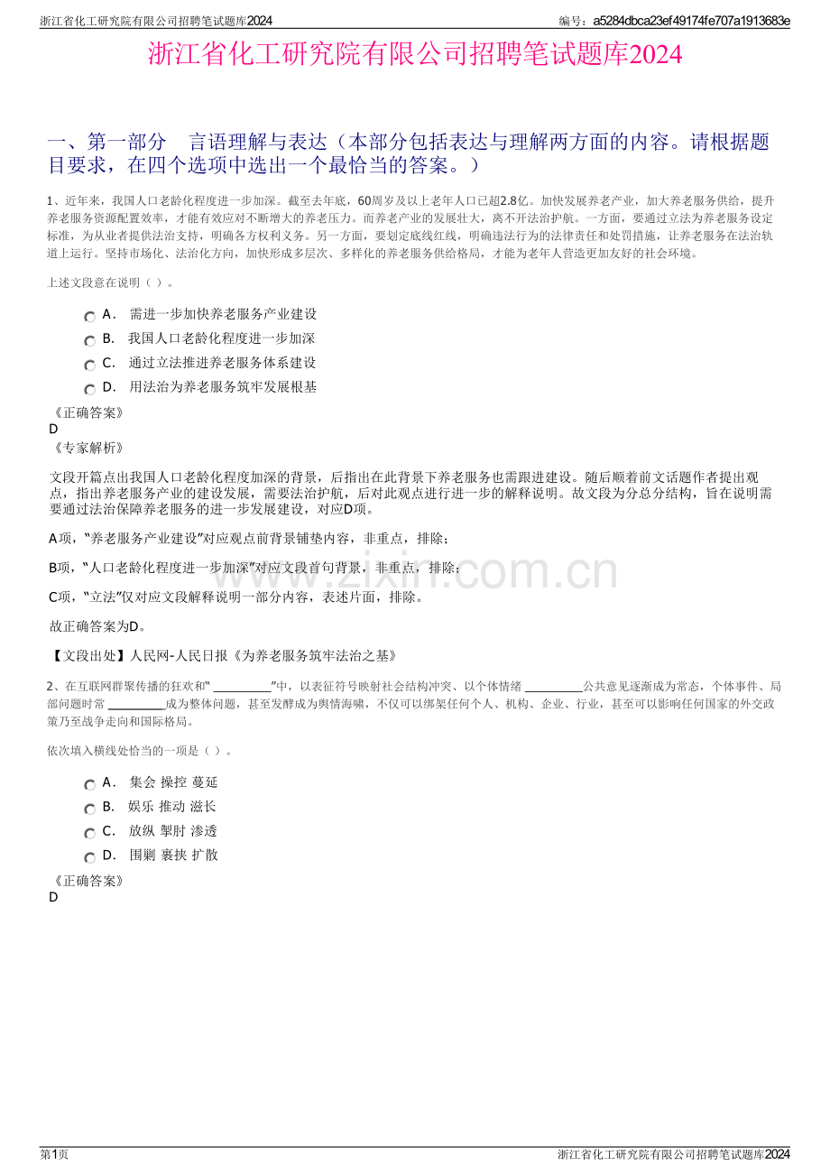 浙江省化工研究院有限公司招聘笔试题库2024.pdf_第1页