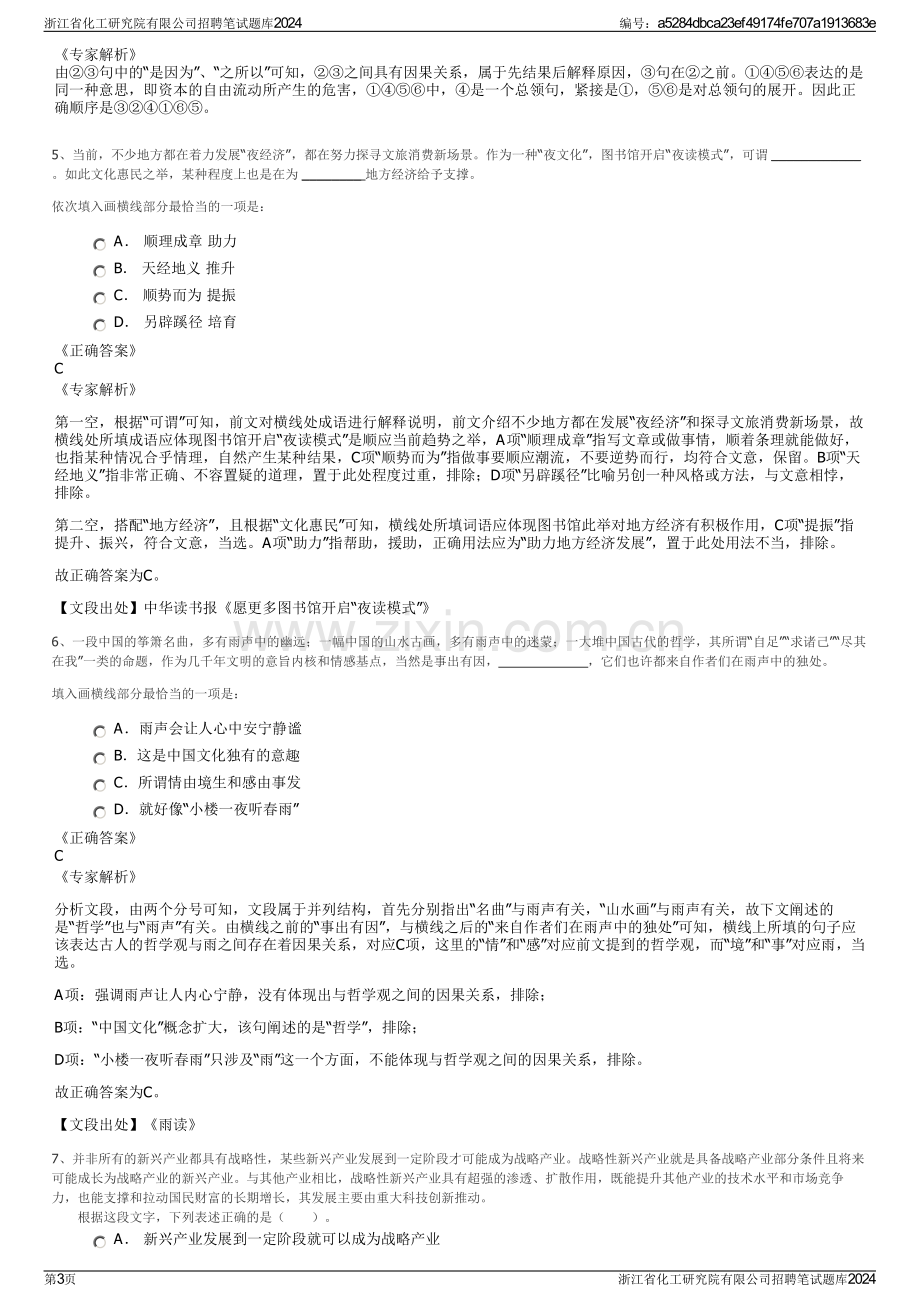 浙江省化工研究院有限公司招聘笔试题库2024.pdf_第3页