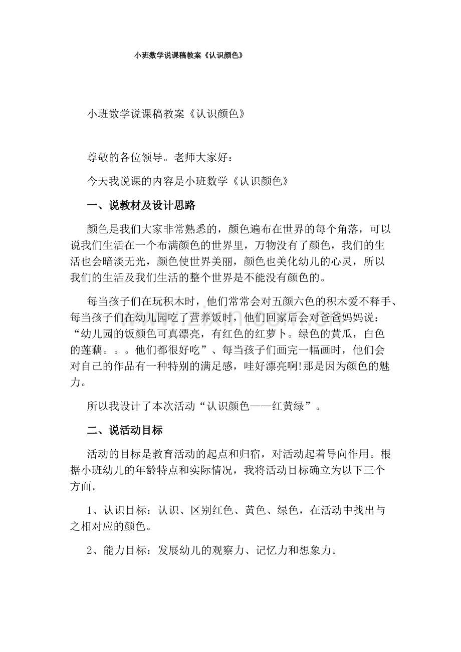 小班数学说课稿教案《认识颜色》.pdf_第1页