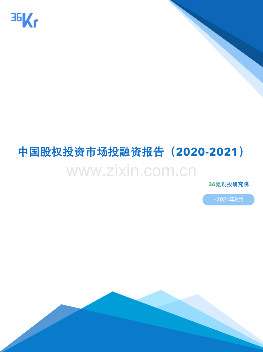 2020-2021中国股权投资市场投融资报告.pdf_第1页