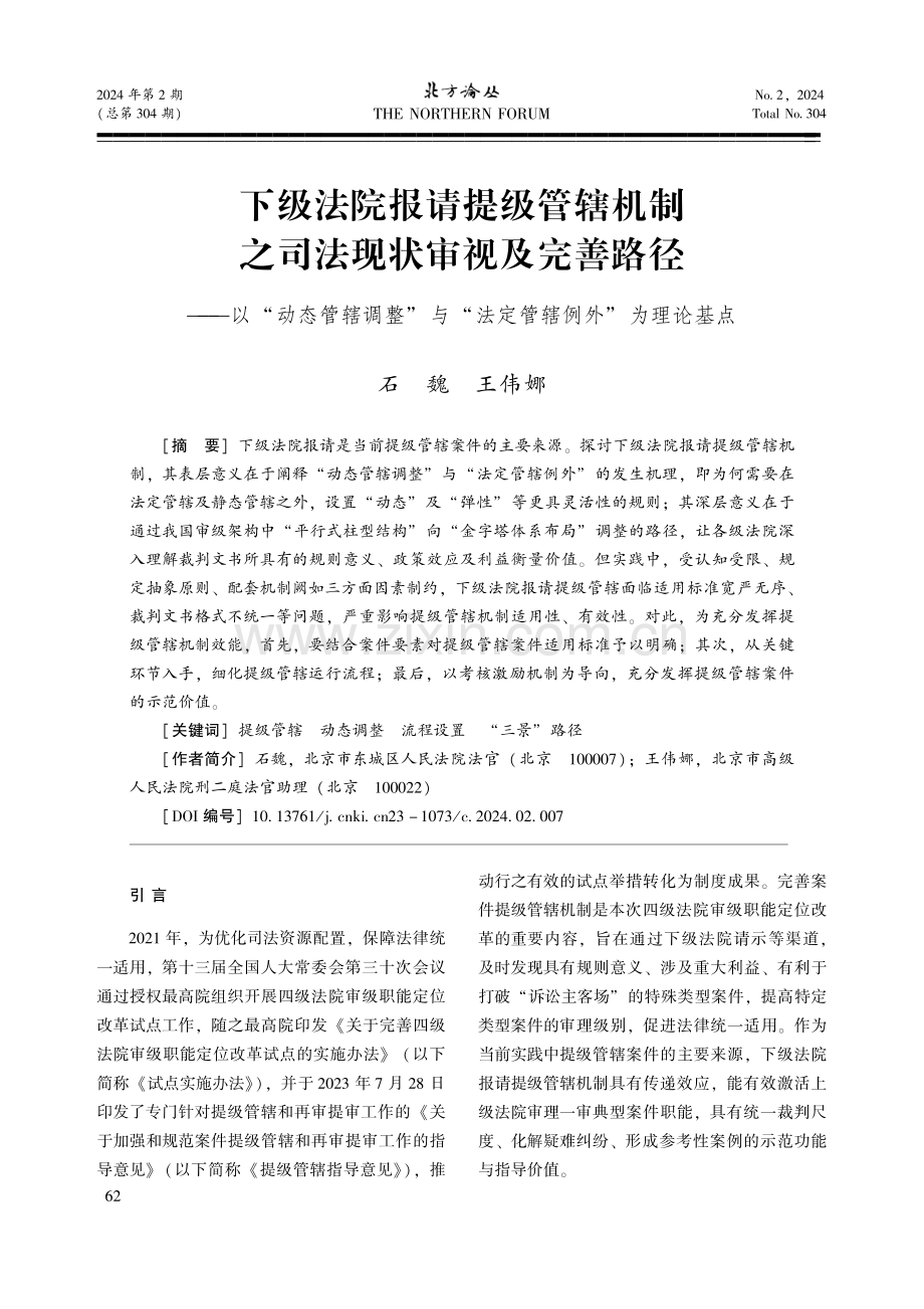 下级法院报请提级管辖机制之司法现状审视及完善路径——以“动态管辖调整”与“法定管辖例外”为理论基点.pdf_第1页