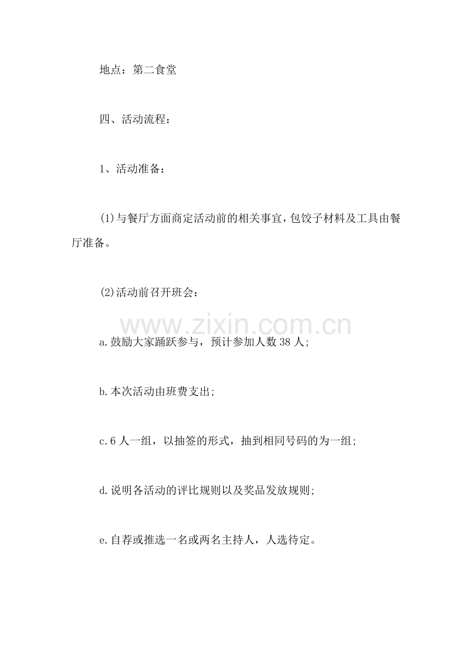 2019年年冬至活动策划书.doc_第2页