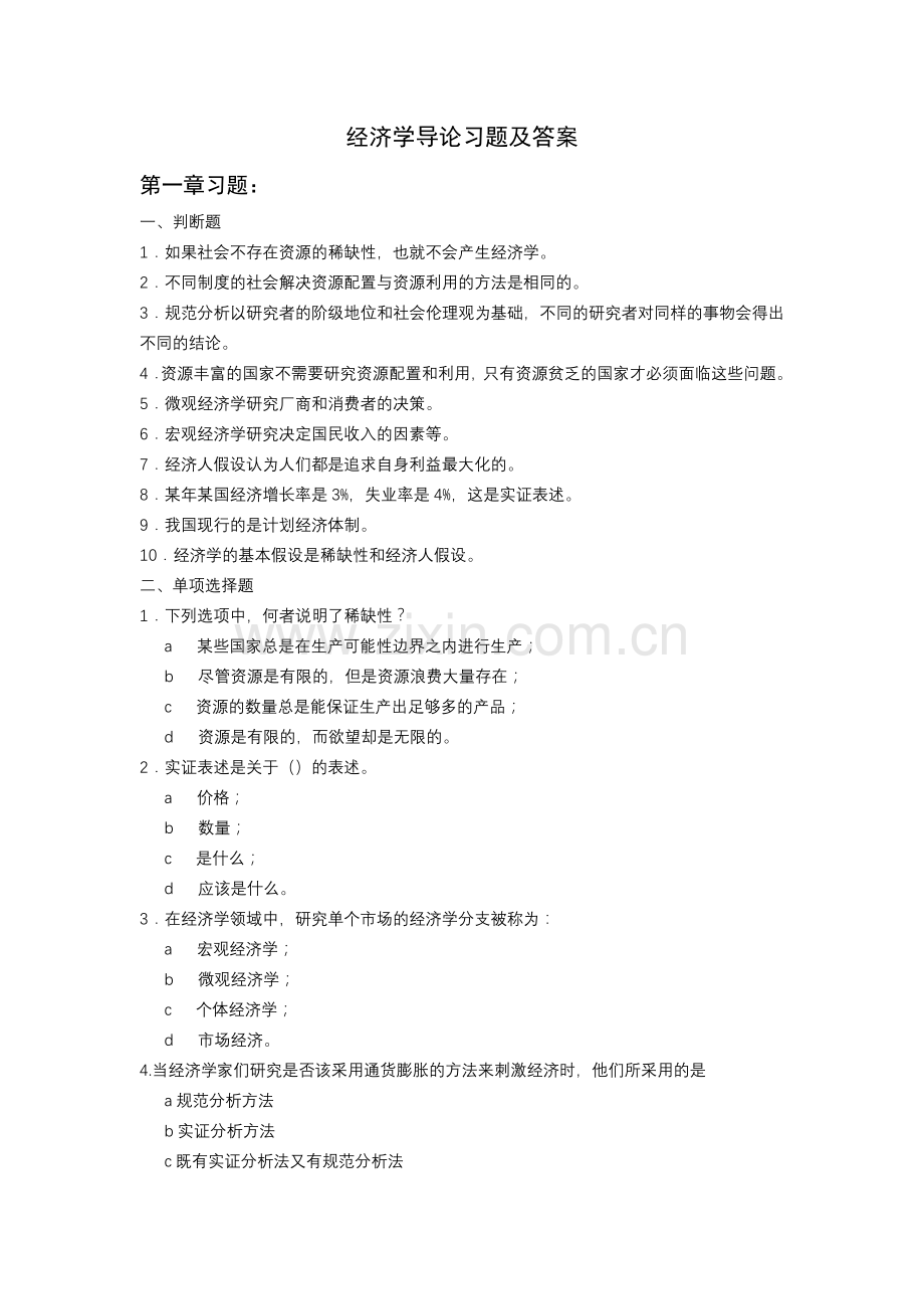 经济学导论习题及答案.doc_第1页