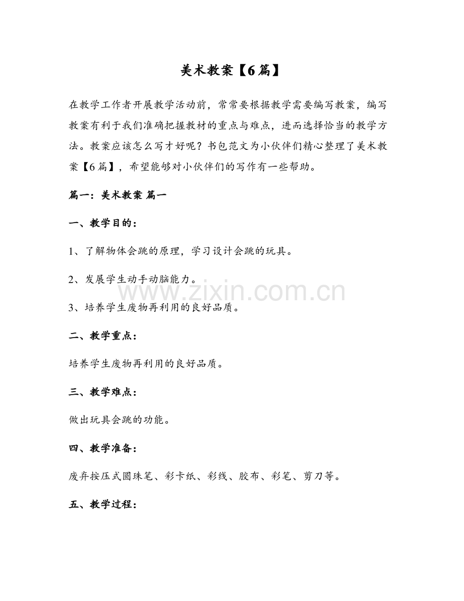 美术教案【6篇】.pdf_第1页