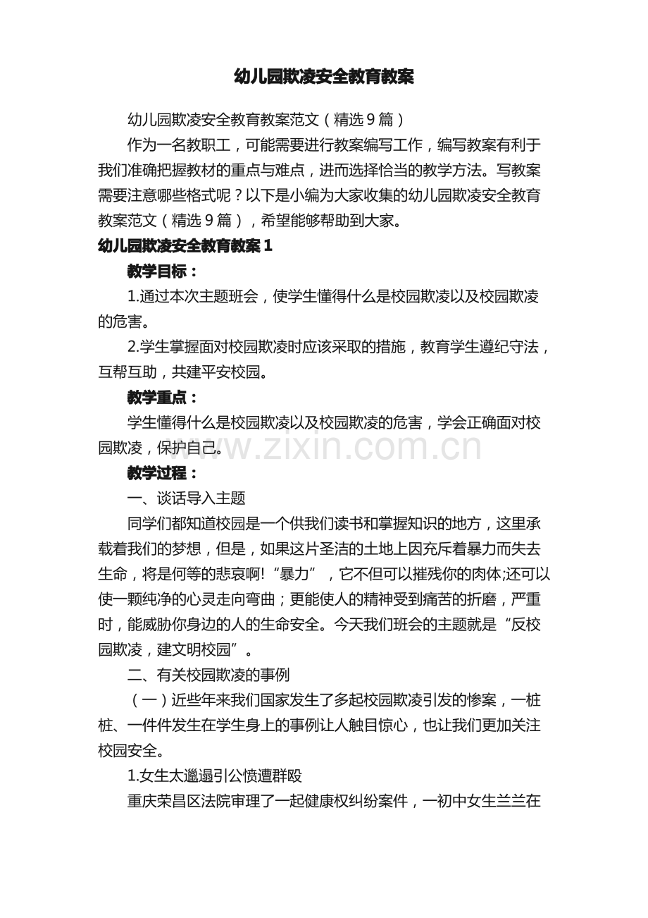 幼儿园欺凌安全教育教案范文（9篇）.pdf_第1页