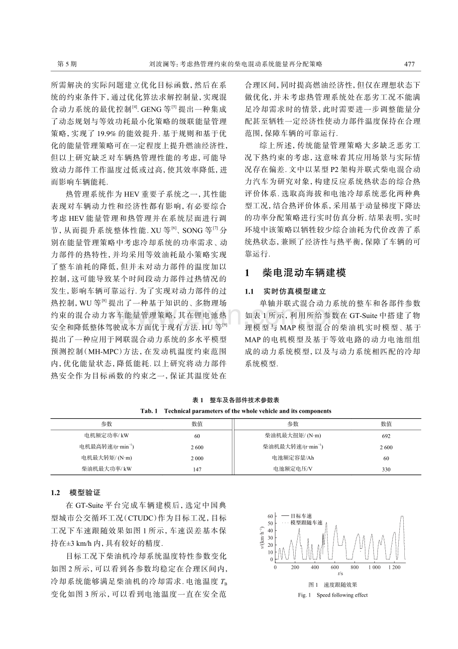 考虑热管理约束的柴电混动系统能量再分配策略.pdf_第2页