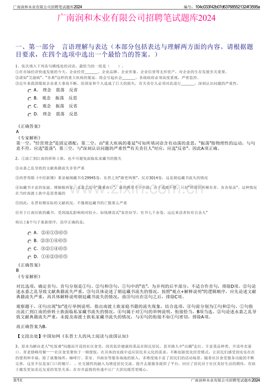 广南润和木业有限公司招聘笔试题库2024.pdf_第1页