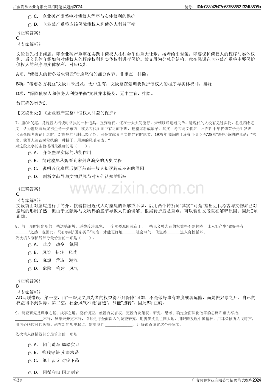 广南润和木业有限公司招聘笔试题库2024.pdf_第3页