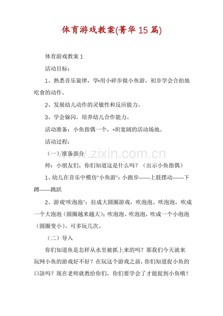 体育游戏教案(菁华15篇).pdf_第1页