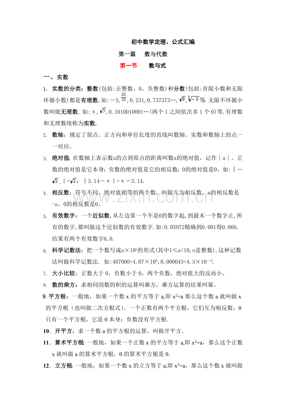 北师大版初中数学定理、公式汇编.doc_第1页