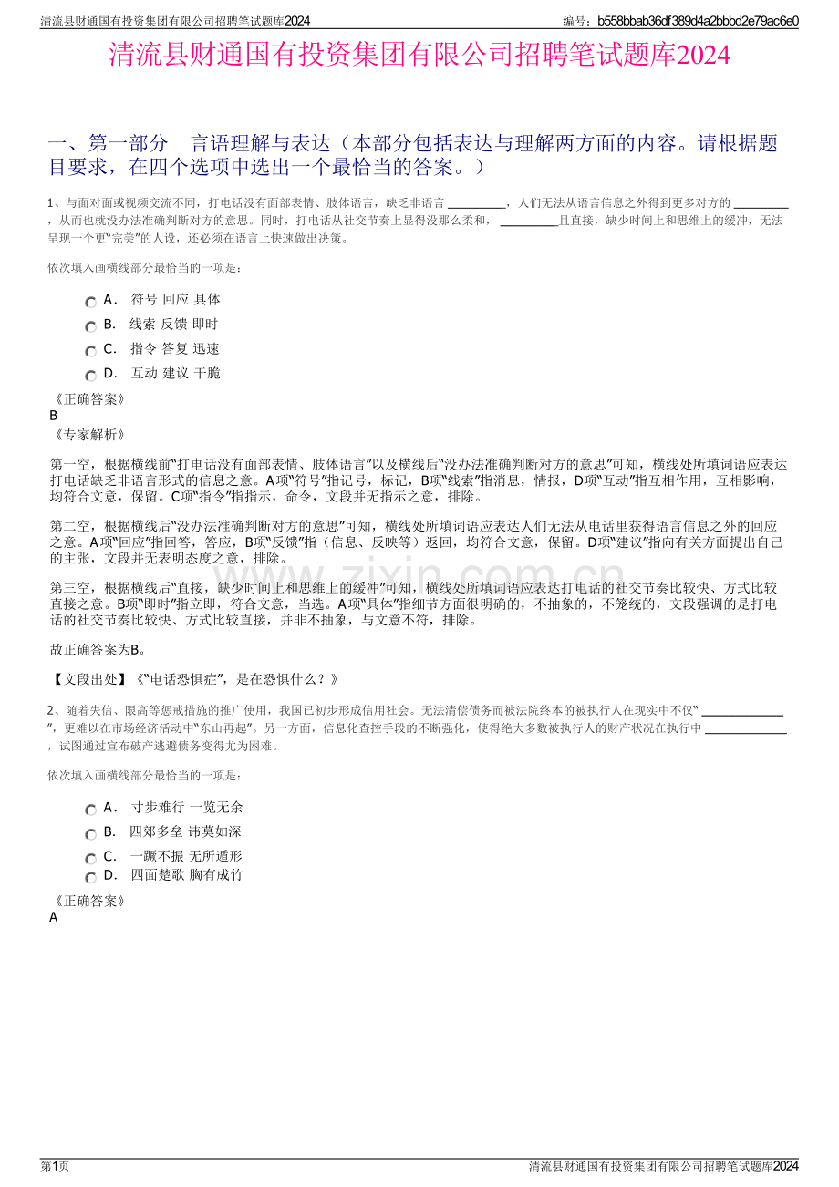 清流县财通国有投资集团有限公司招聘笔试题库2024.pdf_第1页