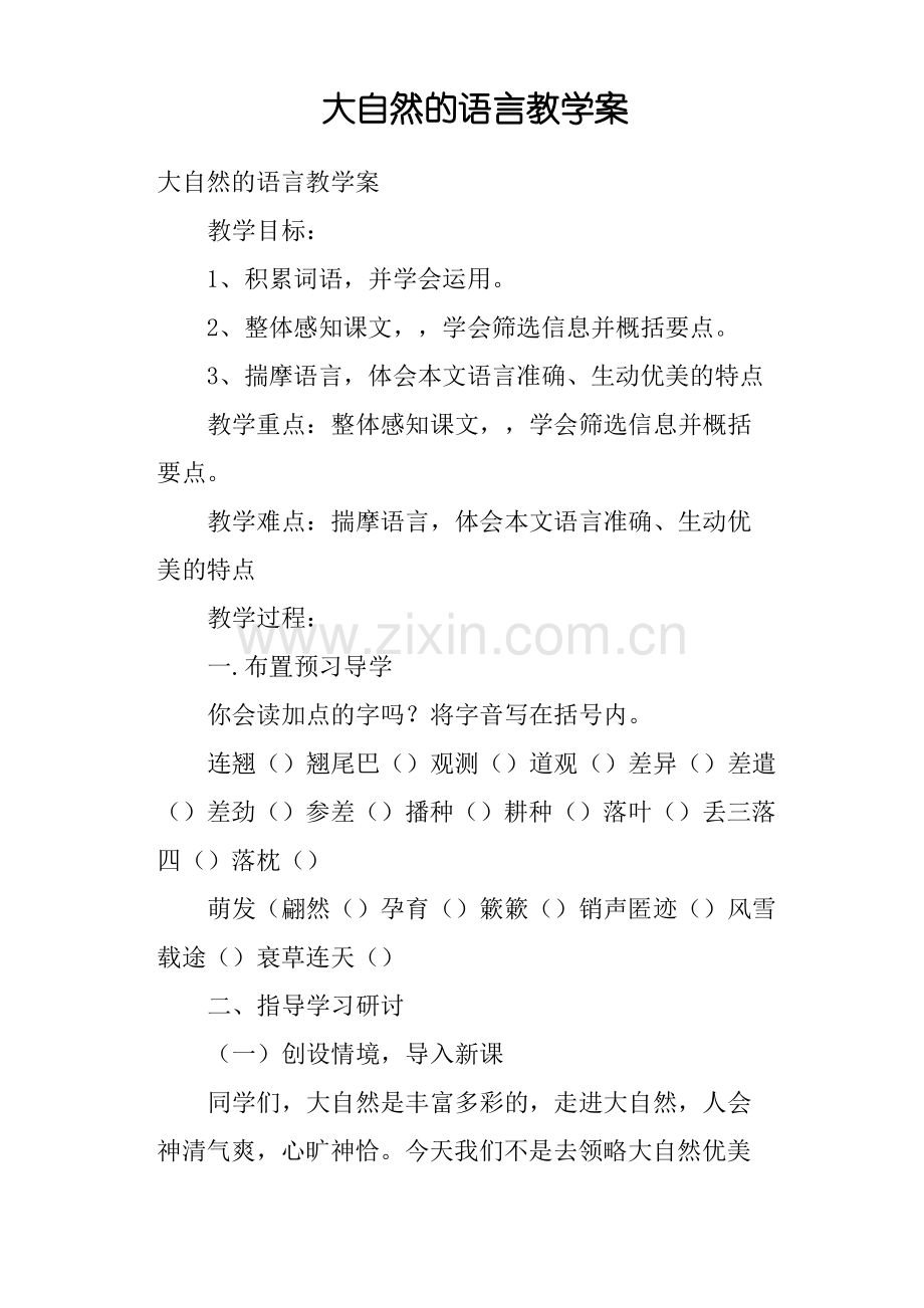 大自然的语言教学案.pdf_第1页