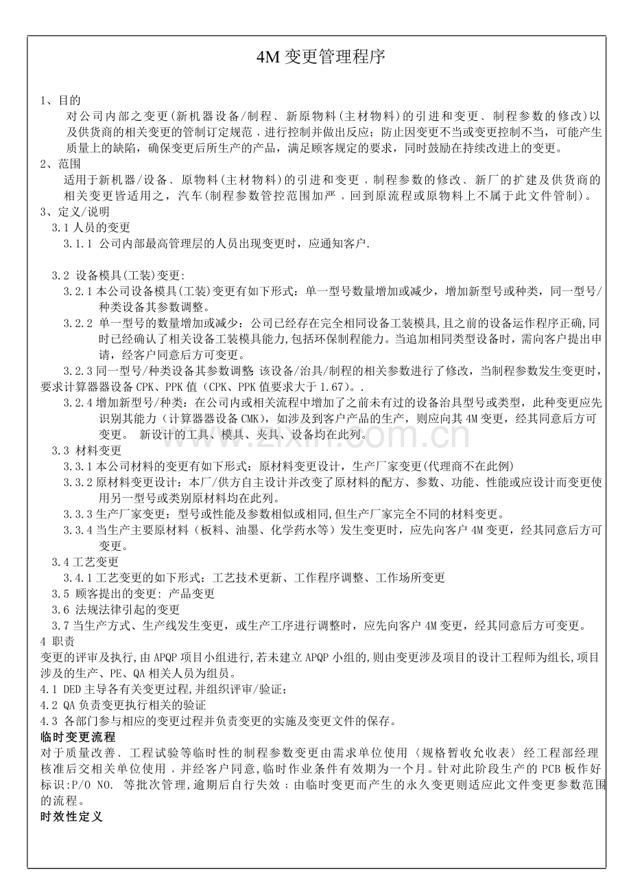 4M变更管理程序.doc_第1页