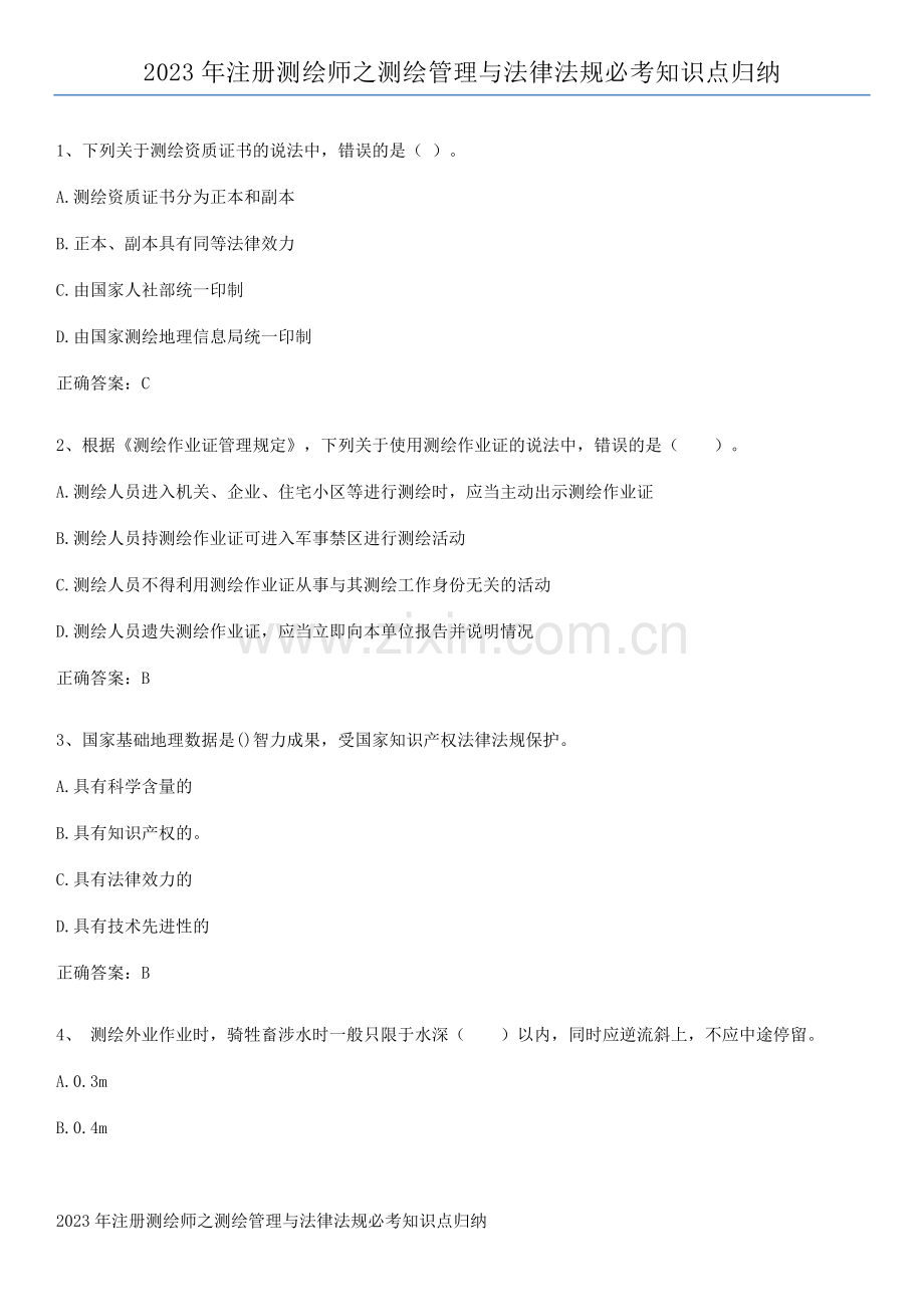 2023年注册测绘师之测绘管理与法律法规必考知识点归纳.pdf_第1页