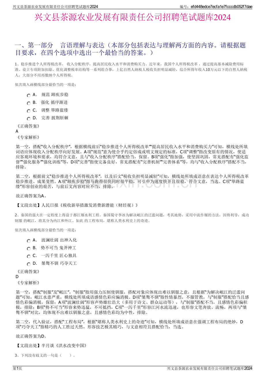 兴文县茶源农业发展有限责任公司招聘笔试题库2024.pdf_第1页