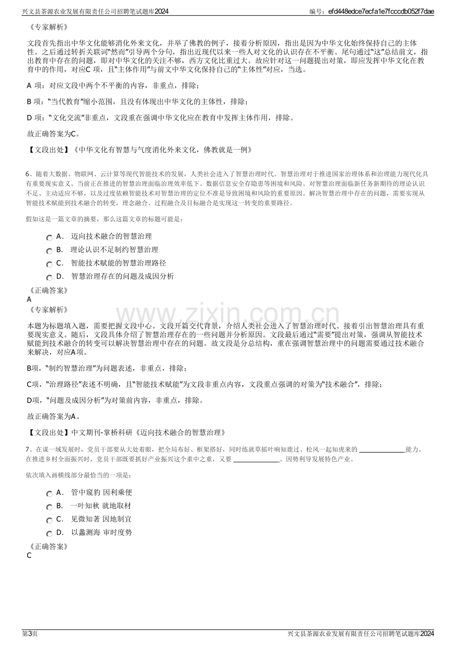 兴文县茶源农业发展有限责任公司招聘笔试题库2024.pdf_第3页