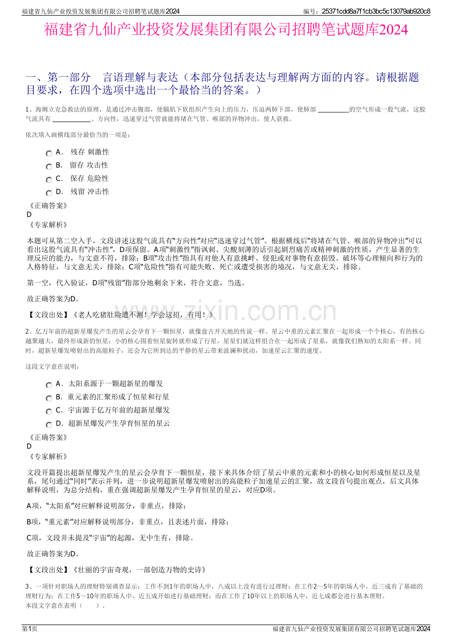 福建省九仙产业投资发展集团有限公司招聘笔试题库2024.pdf_第1页