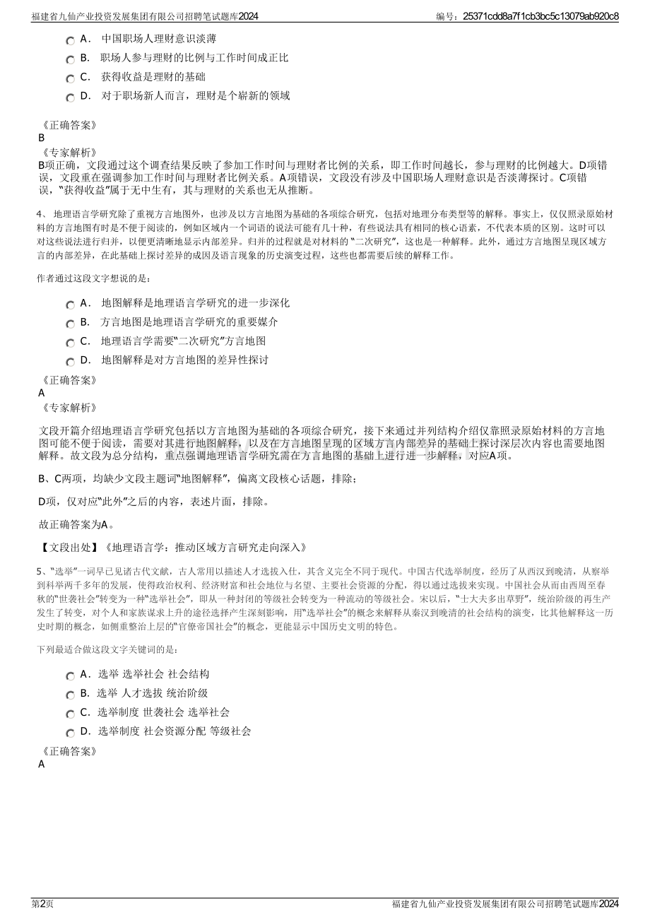 福建省九仙产业投资发展集团有限公司招聘笔试题库2024.pdf_第2页